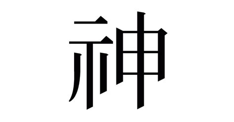 神的部首|「神」とは？ 部首・画数・読み方・意味